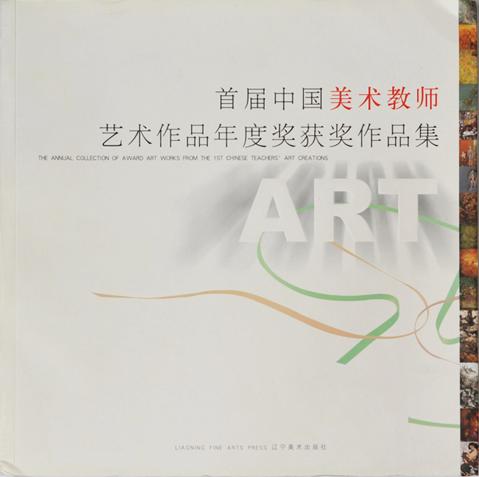 《首届中国美术教师艺术作品年度奖获奖作品集》
